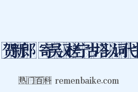 贺新郎·寄吴汉槎宁古塔以词代书是什么意思的图片